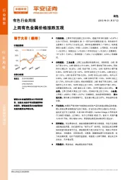 有色行业周报：上周有色金属价格涨跌互现