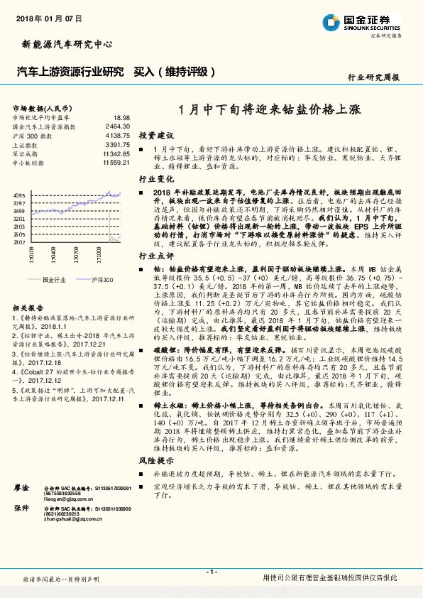 汽车上游资源行业研究：1月中下旬将迎来钴盐价格上涨