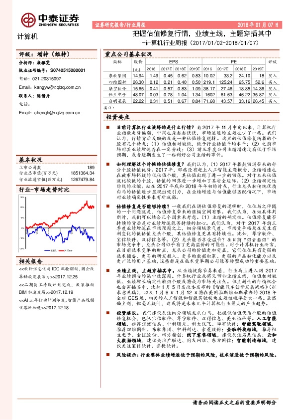 计算机行业周报：把握估值修复行情，业绩主线，主题穿插其中