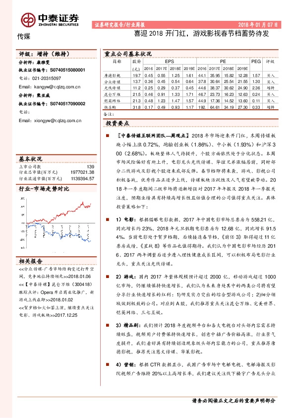 传媒行业周报：喜迎2018开门红，游戏影视春节档蓄势待发