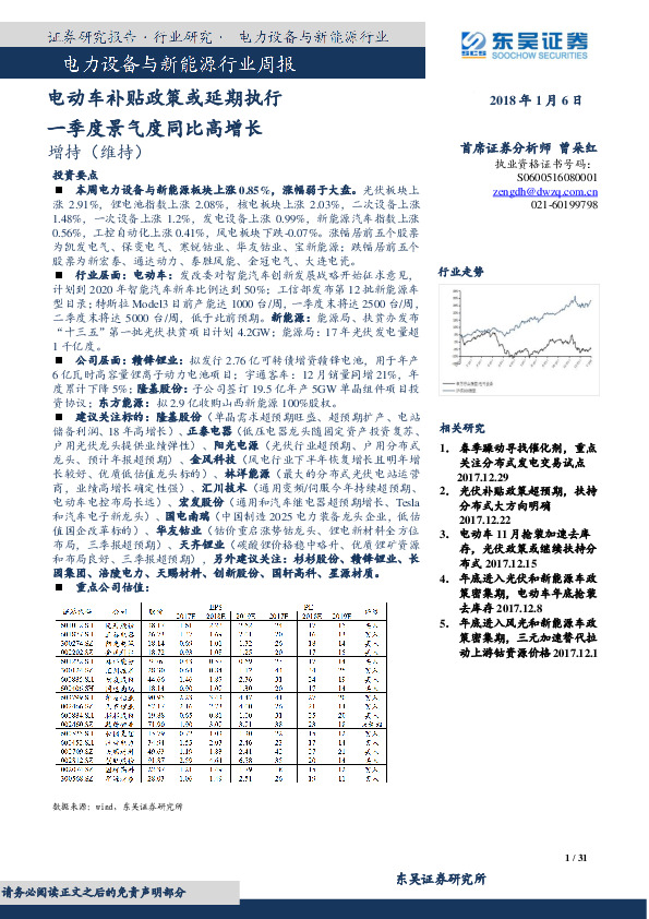 电力设备与新能源行业周报：电动车补贴政策或延期执行 一季度景气度同比高增长