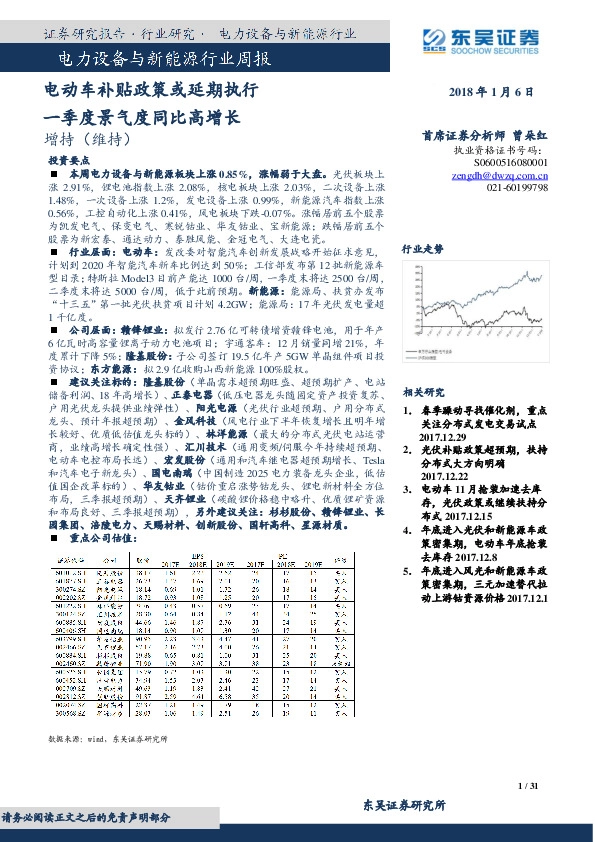 电力设备与新能源行业周报：电动车补贴政策或延期执行 一季度景气度同比高增长