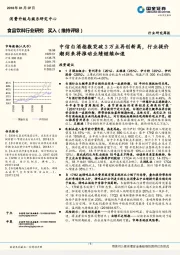 食品饮料行业研究周报：中信白酒指数突破3万点再创新高，行业提价潮到来将推动业绩继续加速