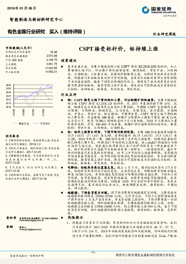 有色金属行业研究：CSPT接受标杆价，钴持续上涨