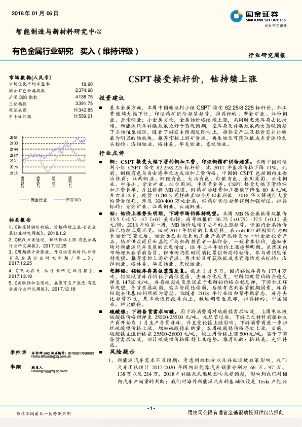 有色金属行业研究：CSPT接受标杆价，钴持续上涨