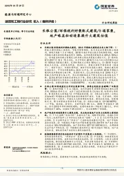 建筑和工程行业研究周报：长租公寓/环保税利好装配式建筑/B端家装，地产略显松动迹象提升大建筑估值