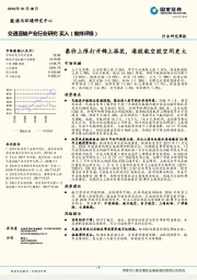 交通运输行业研究周报：票价上限打开锦上添花，港股航空股空间更大