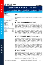 “国家发改委发布《智能汽车创新发展战略》（征求意见稿）”事件点评：智能网联汽车发展有望步入“快车道”