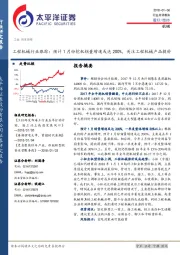 工程机械行业跟踪： 预计1月份挖机销量增速或达200%，关注工程机械产品提价