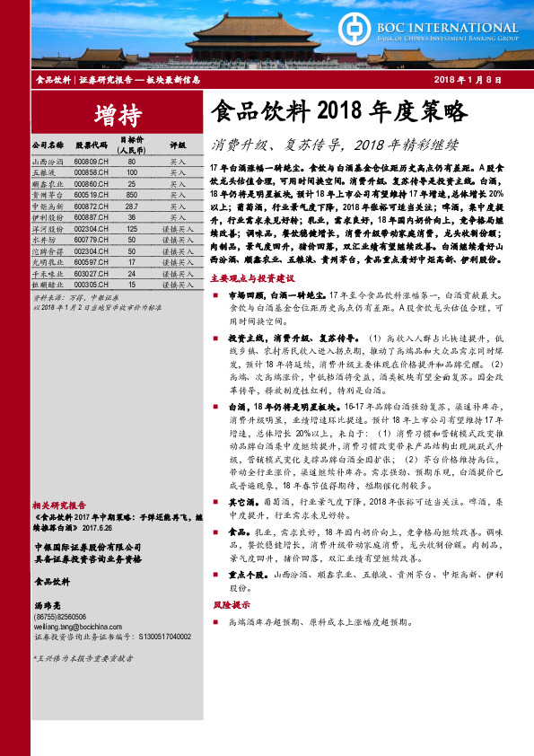 食品饮料2018年度策略：消费升级、复苏传导，2018年精彩继续