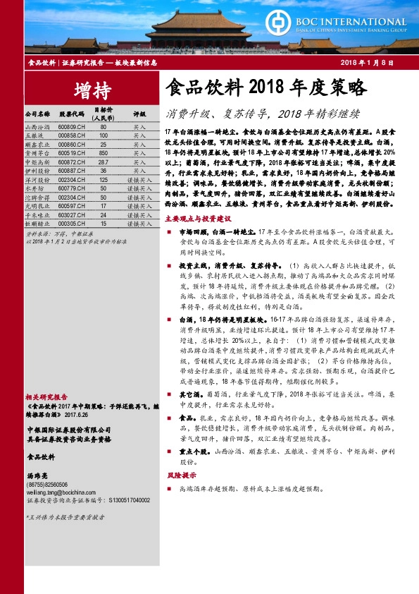 食品饮料2018年度策略：消费升级、复苏传导，2018年精彩继续