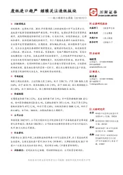 轻工制造行业周报：废纸进口趋严 继续关注造纸板块