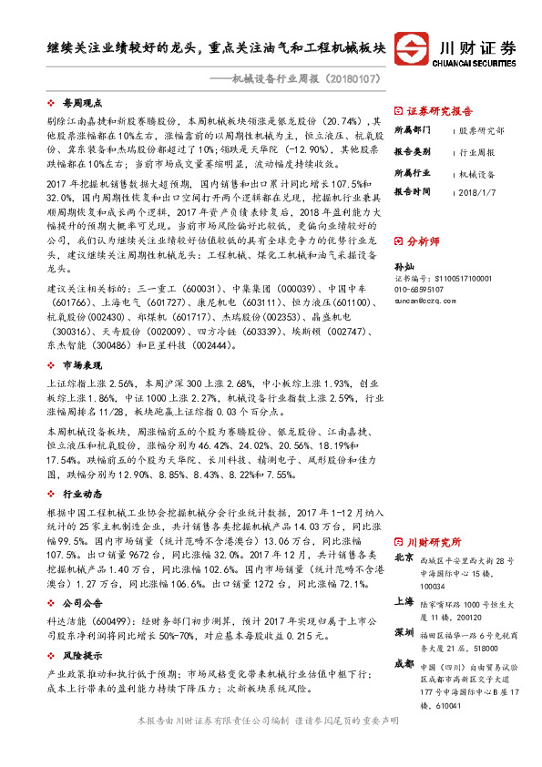 机械设备行业周报：继续关注业绩较好的龙头，重点关注油气和工程机械板块