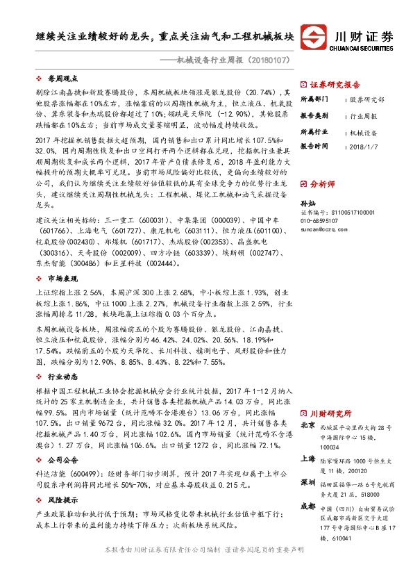 机械设备行业周报：继续关注业绩较好的龙头，重点关注油气和工程机械板块