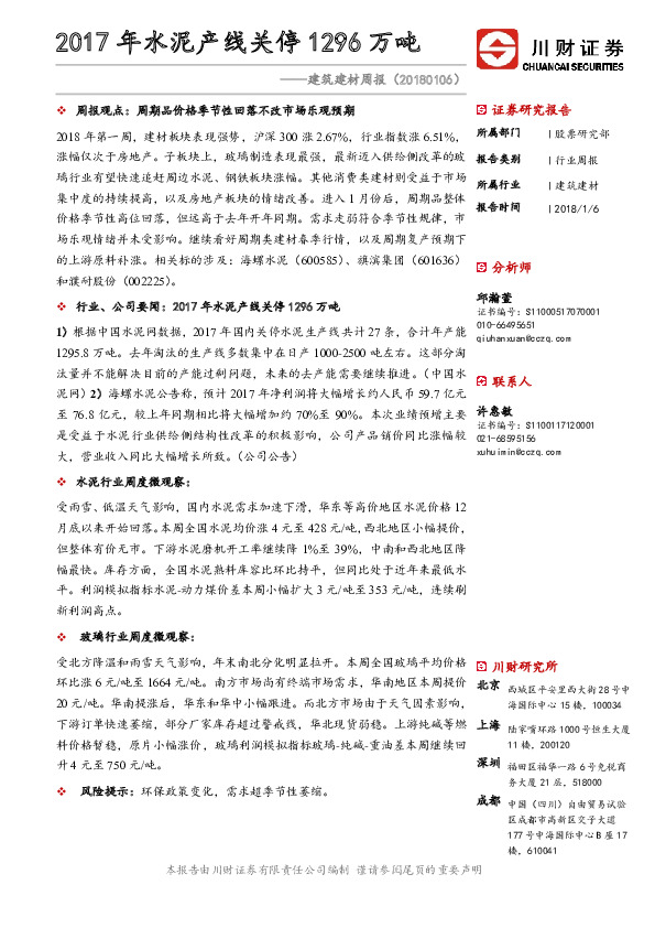 建筑建材周报：2017年水泥产线关停1296万吨