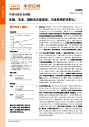 农林牧渔行业周报：生猪、玉米、通胀关注度提高，农业板块何去何从？