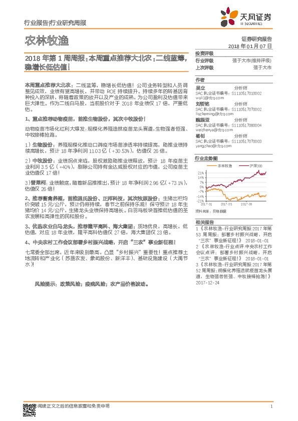 农林牧渔2018年第1周周报：本周重点推荐大北农：二线蓝筹，稳增长低估值！