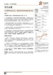 有色金属:环保督察效果逐步显现,继续推荐周期和新能源的板块机会