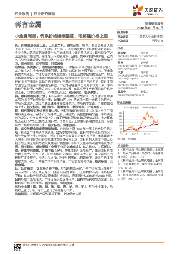 小金属周报：钒系价格继续暴涨，电解锰价格上扬