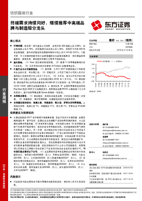 纺织服装行业周报：终端需求持续向好，继续推荐中高端品牌与制造细分龙头