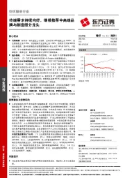 纺织服装行业周报：终端需求持续向好，继续推荐中高端品牌与制造细分龙头