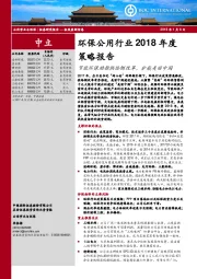 环保公用行业2018年度策略报告：节能环保助推供给侧改革，护航美丽中国