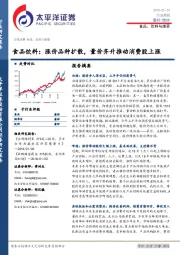食品饮料：涨价品种扩散，量价齐升推动消费股上涨