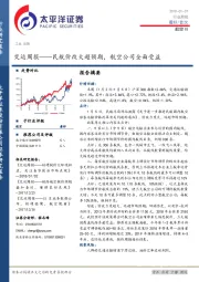 太平洋证券-交运周报:民航价改大超预期,航空公司全面受益-180107