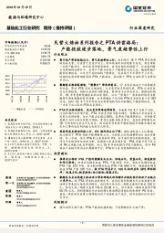 基础化工行业深度研究：民营大炼油系列报告之PTA供需格局：产能投放逐步落地，景气度趋势性上行