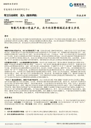 军工行业研究：智能汽车核心受益产业，北斗向消费领域迈出重大步伐