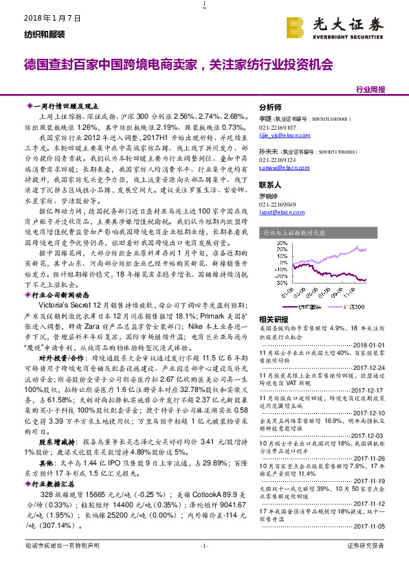 纺织和服装行业周报：德国查封百家中国跨境电商卖家，关注家纺行业投资机会