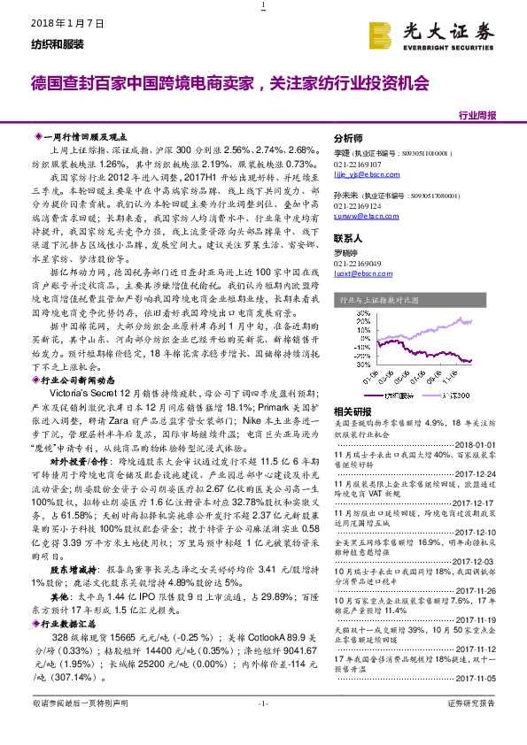 纺织和服装行业周报：德国查封百家中国跨境电商卖家，关注家纺行业投资机会