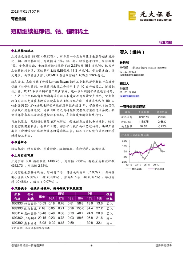 有色金属行业周报：短期继续推荐铝、钴、锂和稀土