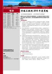 传媒互联网2018年度策略：与互联网深度融合，追求极致内容体验
