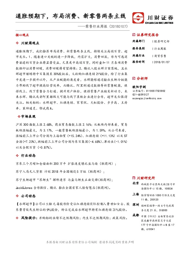 零售行业周报：通胀预期下，布局消费、新零售两条主线