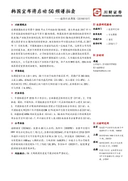 通信行业周报：韩国宣布将启动5G频谱拍卖