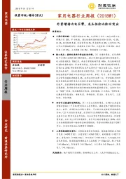 家用电器行业周报（2018W1）：外资增持白电巨擘，龙头性价比依旧突出