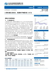 机械设备行业动态报告：工程机械完美收官，挖掘机年销售超14万台