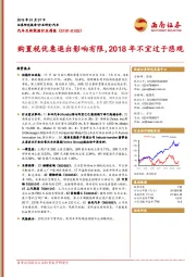 汽车及新能源行业周报:购置税优惠退出影响有限 2018年不宜过于悲观