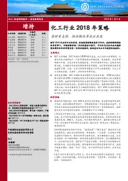 化工行业2018年策略：原料有支撑，供给侧改革效应显现
