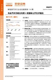 新能源汽车行业动态跟踪第114期:电动汽车无线充电等4项国标公开征求意见