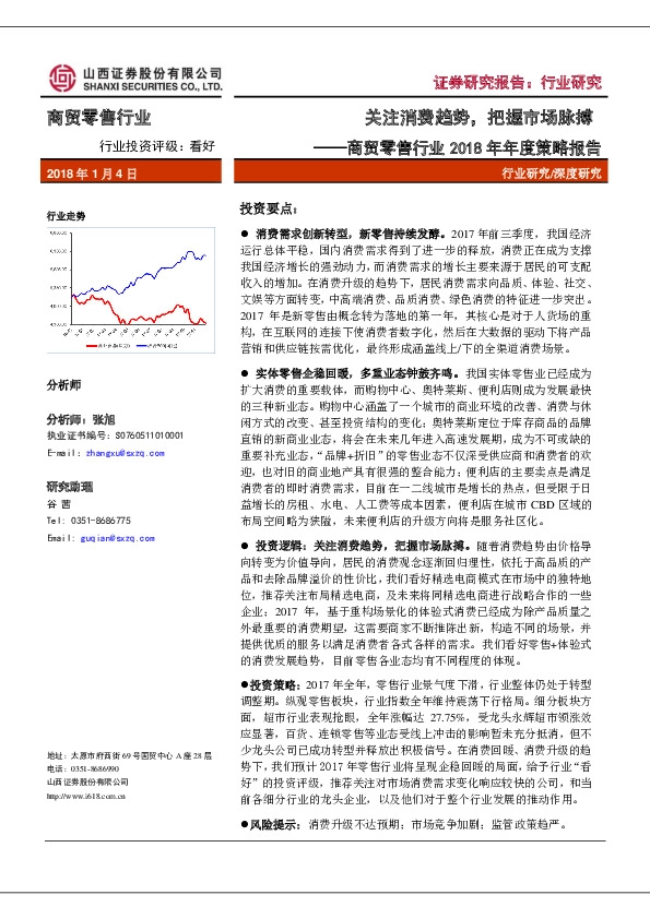 商贸零售行业2018年年度策略报告：关注消费趋势，把握市场脉搏