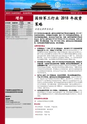 国防军工行业2018年投资策略：业绩反弹带来机会