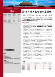 2018年计算机行业年度策略：“AI+”走向产业化，看好细分子行业第一梯队
