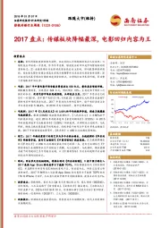 影视传媒行业周报：2017盘点：传媒板块降幅最深，电影回归内容为王