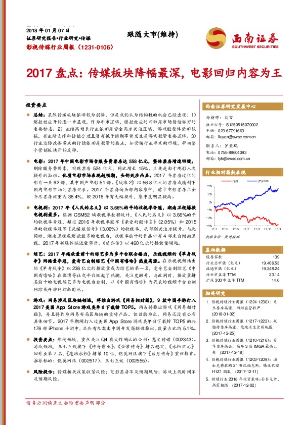 影视传媒行业周报：2017盘点：传媒板块降幅最深，电影回归内容为王