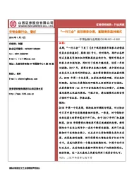 非银金融行业周报：“一行三会”规范债券交易，重塑债券盈利模式