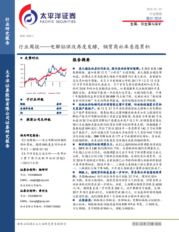 金属、非金属与采矿行业周报：电解铝供改再度发酵，钢贸商补库意愿累积