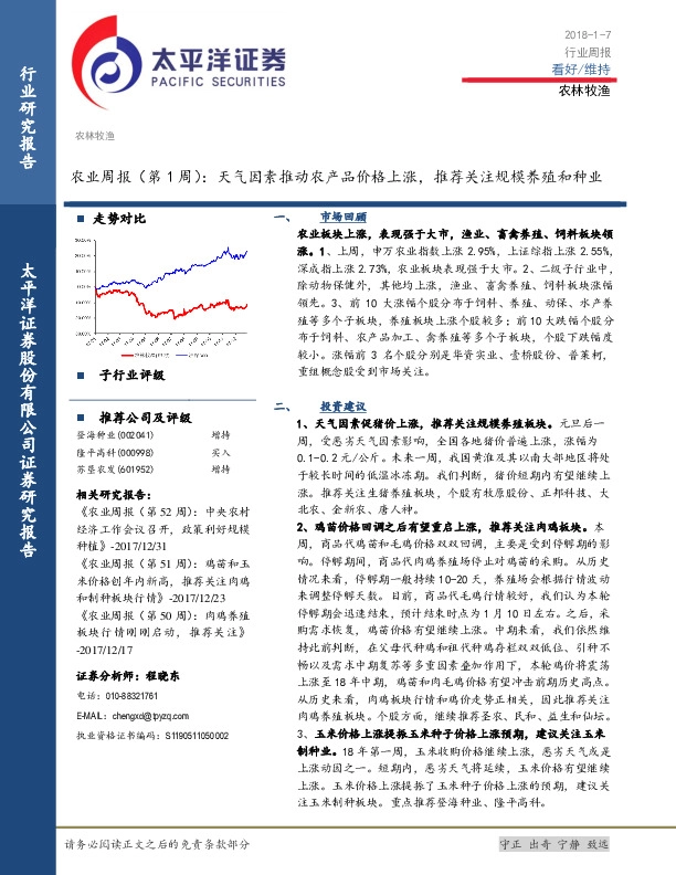 农业周报（第1周）：天气因素推动农产品价格上涨， 推荐关注规模养殖和种业