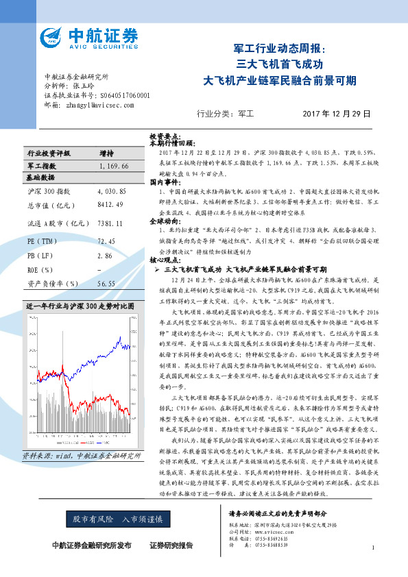 军工行业动态周报：三大飞机首飞成功 大飞机产业链军民融合前景可期